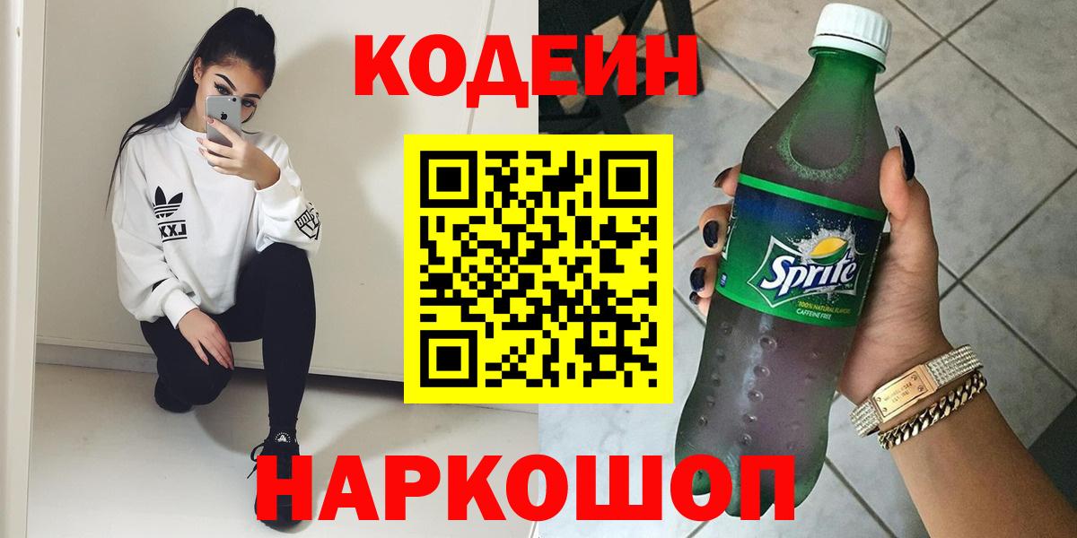 Находка  Кодеиновый сироп Lean Purple Drank  Codein напиток Lean (лин)  Вход с VPN 